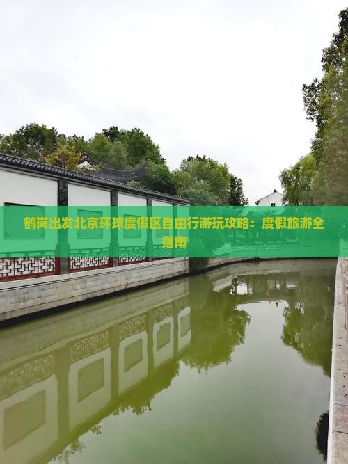 鹤岗出发北京环球度假区自由行游玩攻略：度假旅游全指南