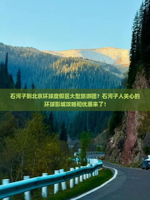 石河子到北京环球度假区大型旅游团？石河子人关心的环球影城攻略和优惠来了！