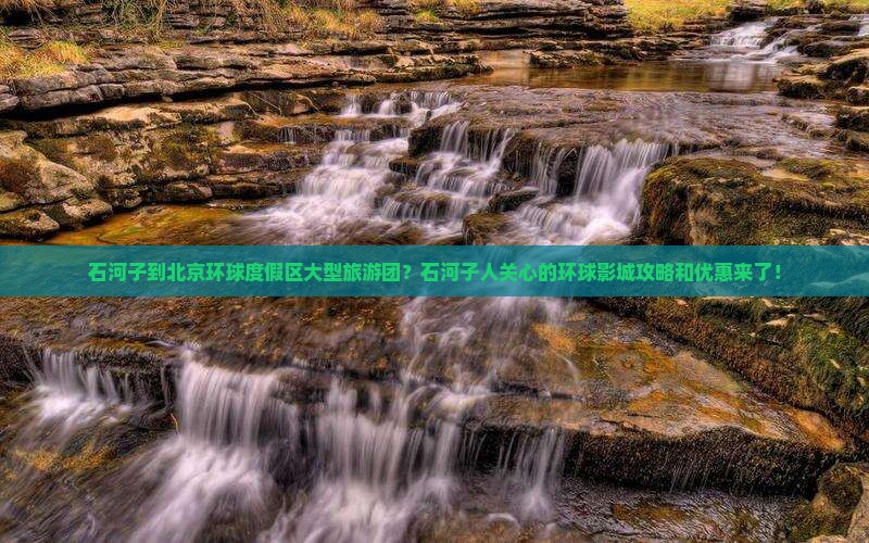 石河子到北京环球度假区大型旅游团？石河子人关心的环球影城攻略和优惠来了！