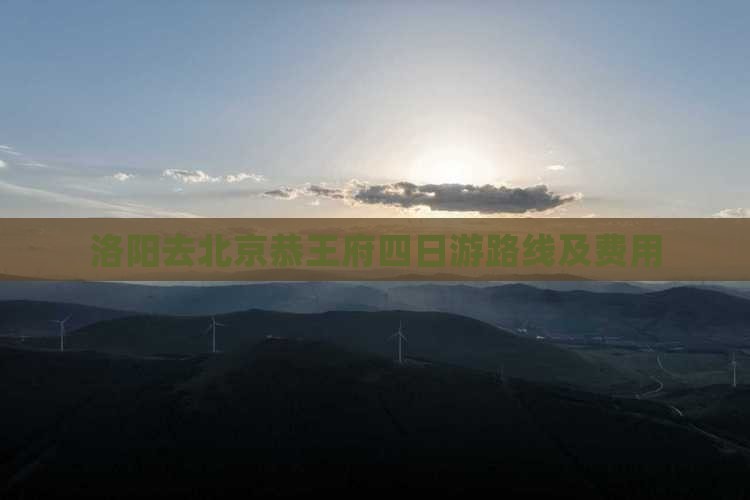 洛阳去北京恭王府四日游路线及费用