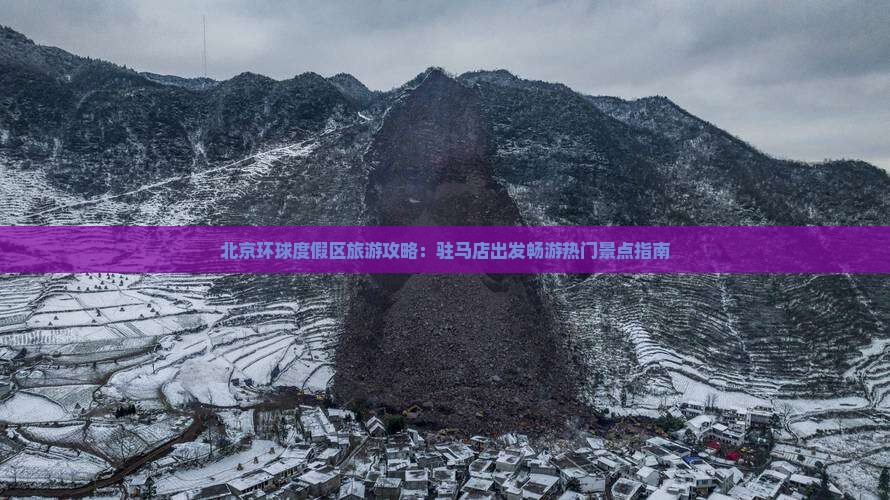 北京环球度假区旅游攻略：驻马店出发畅游热门景点指南