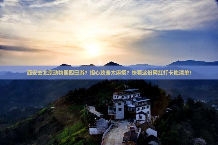 西安去北京动物园四日游？担心攻略太麻烦？快看这份网红打卡地清单！