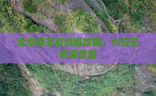 北京恭王府旅游攻略：六日王府深度游