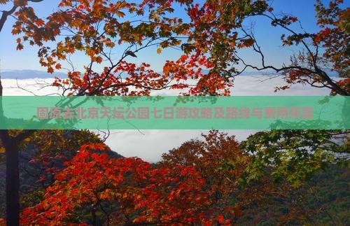 固原去北京天坛公园七日游攻略及路线与费用预算