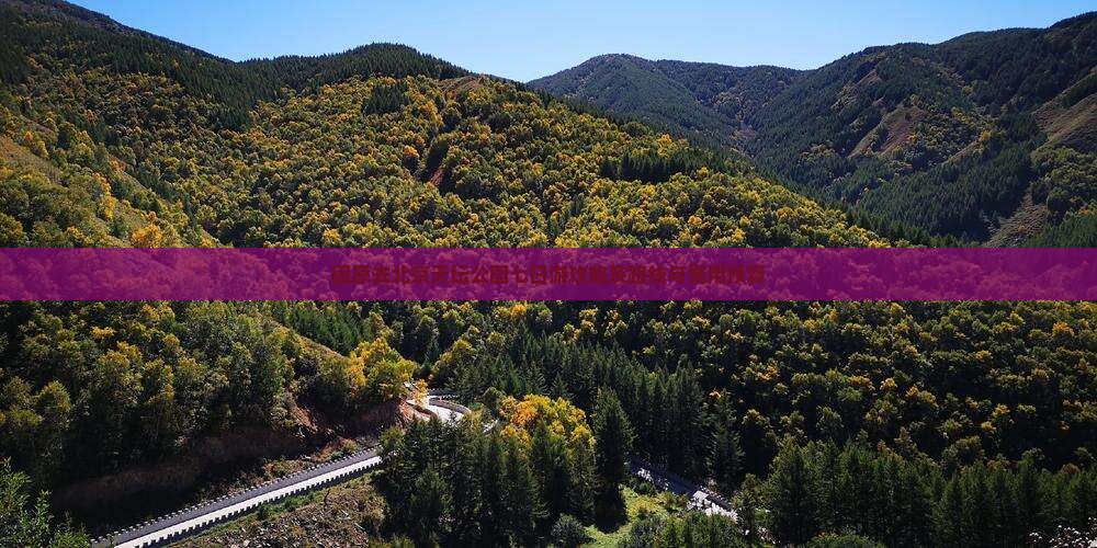 固原去北京天坛公园七日游攻略及路线与费用预算