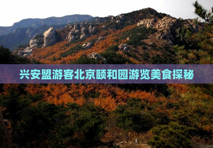 兴安盟游客北京颐和园游览美食探秘