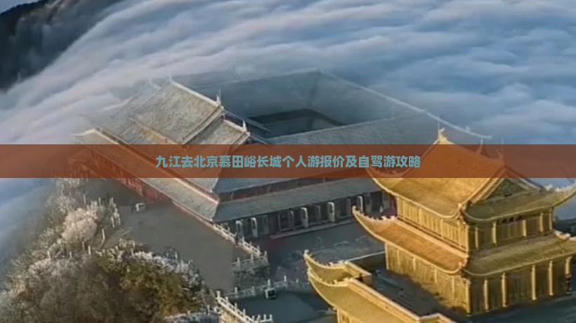 九江去北京慕田峪长城个人游报价及自驾游攻略