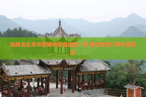 仙桃去北京中国博物馆自由团一日游攻略及门票优惠信息