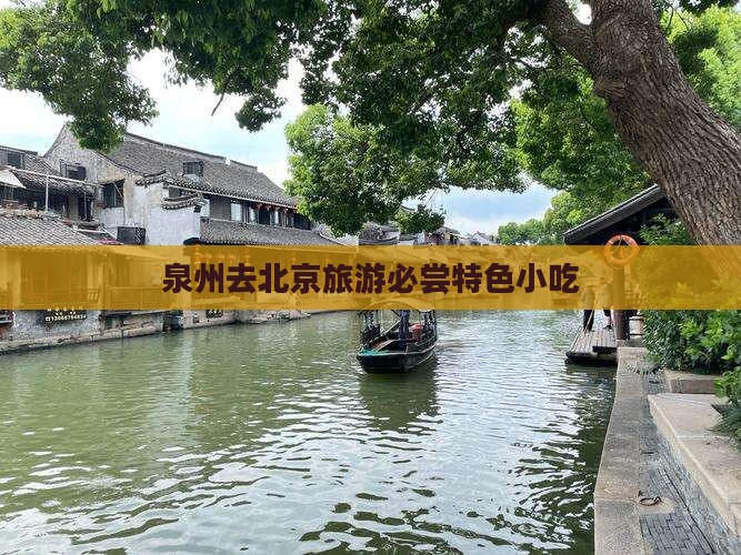 泉州去北京旅游必尝特色小吃