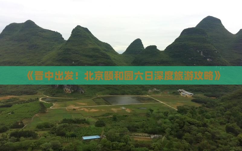 《晋中出发！北京颐和园六日深度旅游攻略》
