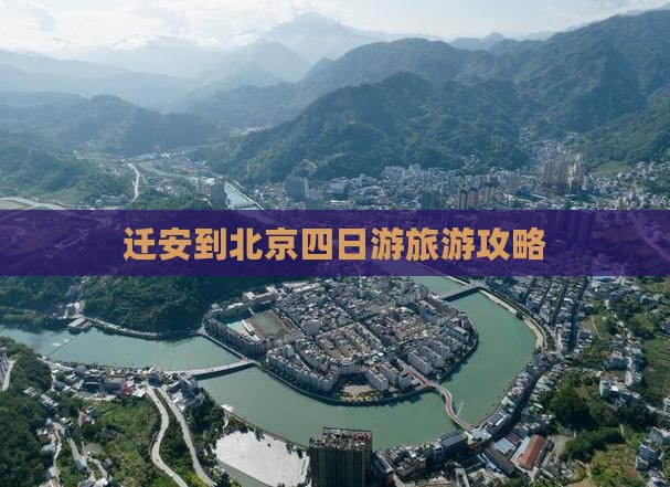迁安到北京四日游旅游攻略