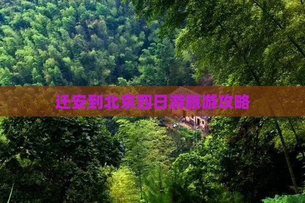 迁安到北京四日游旅游攻略