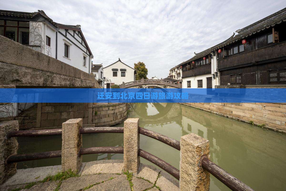 迁安到北京四日游旅游攻略