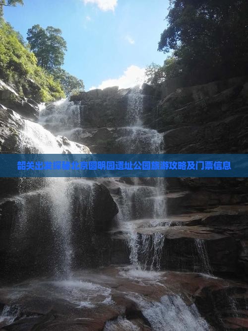 韶关出发探秘北京圆明园遗址公园旅游攻略及门票信息