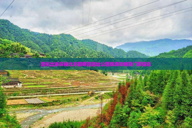 韶关出发探秘北京圆明园遗址公园旅游攻略及门票信息