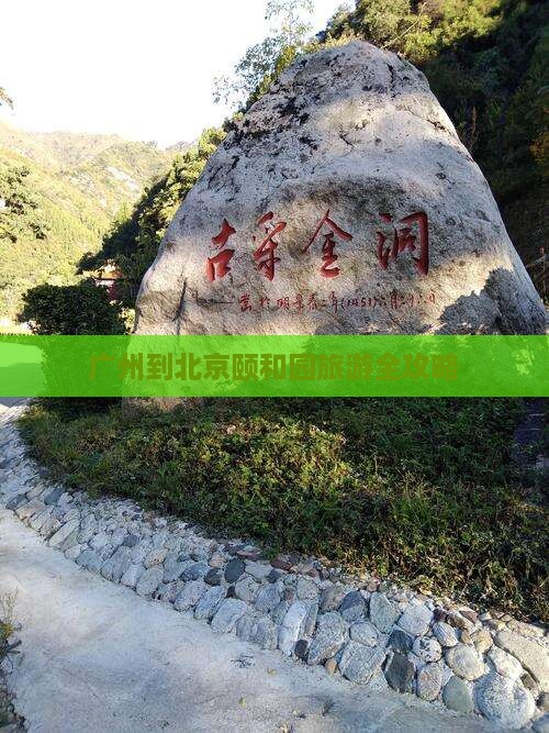 广州到北京颐和园旅游全攻略