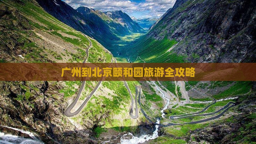 广州到北京颐和园旅游全攻略