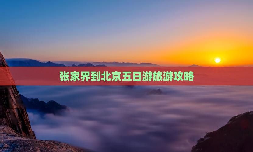 张家界到北京五日游旅游攻略