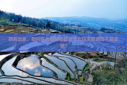 鹤岗出发，如何在北京颐和园享受六日深度游而不留遗憾？