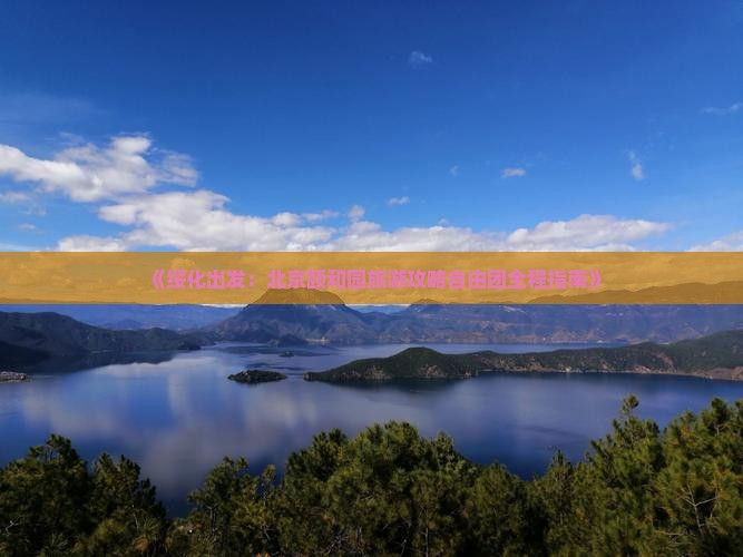 《绥化出发：北京颐和园旅游攻略自由团全程指南》
