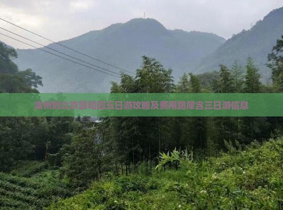 滨州到北京颐和园五日游攻略及费用路犀含三日游信息