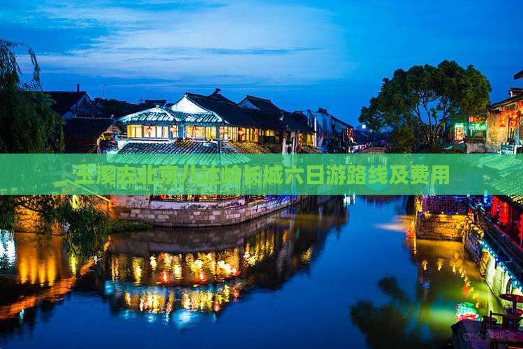 玉溪去北京八达岭长城六日游路线及费用