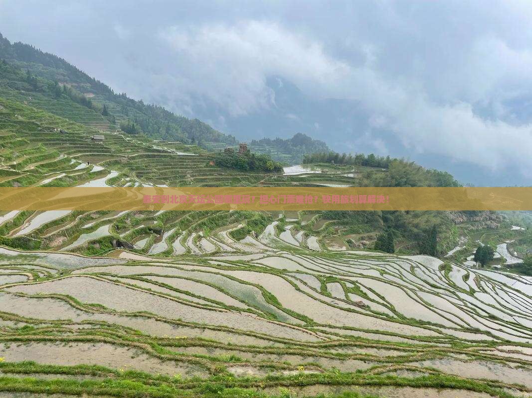 泰安到北京天坛公园哪里玩？担心门票难抢？快用旅划算解决！