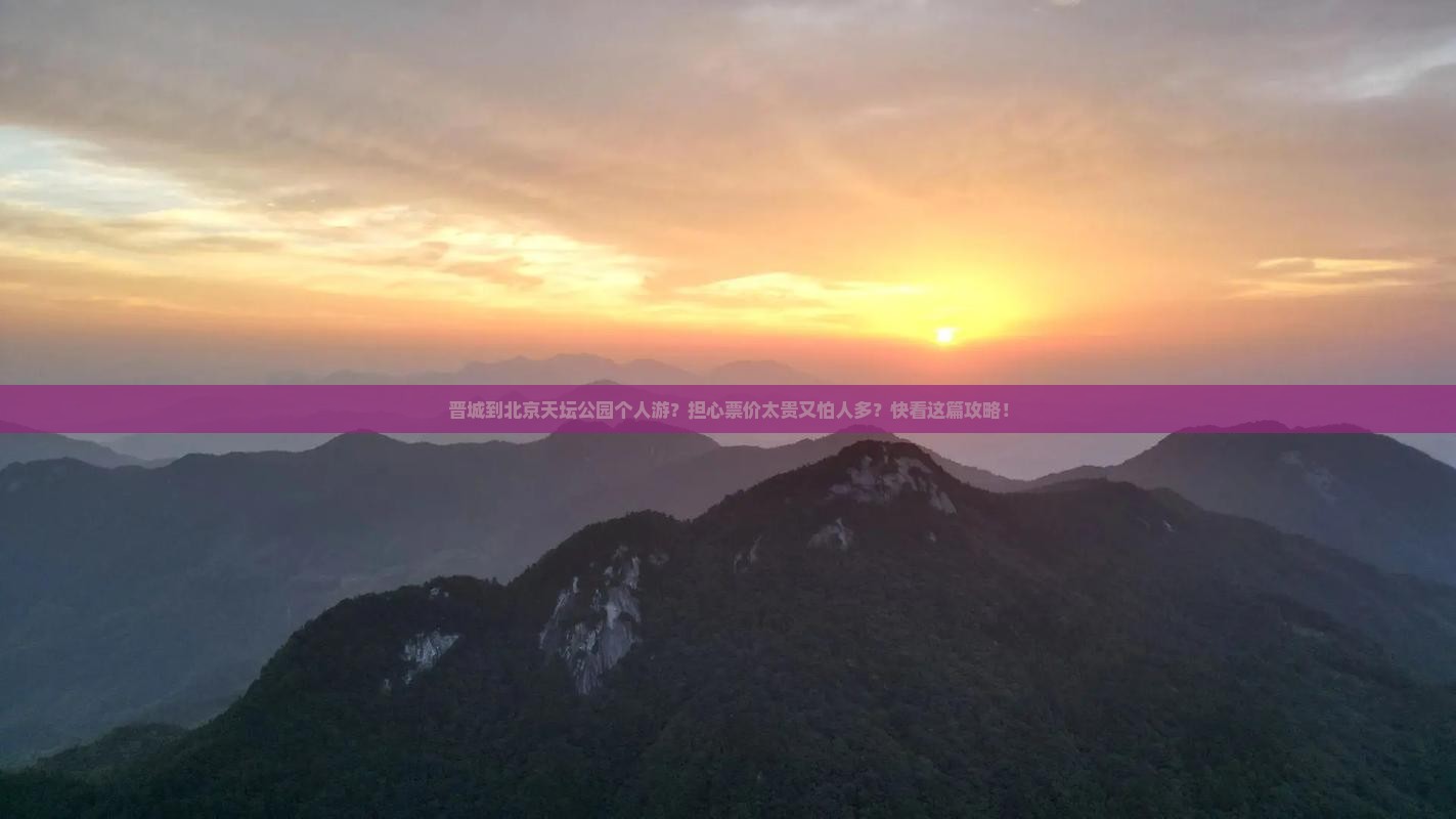 晋城到北京天坛公园个人游？担心票价太贵又怕人多？快看这篇攻略！