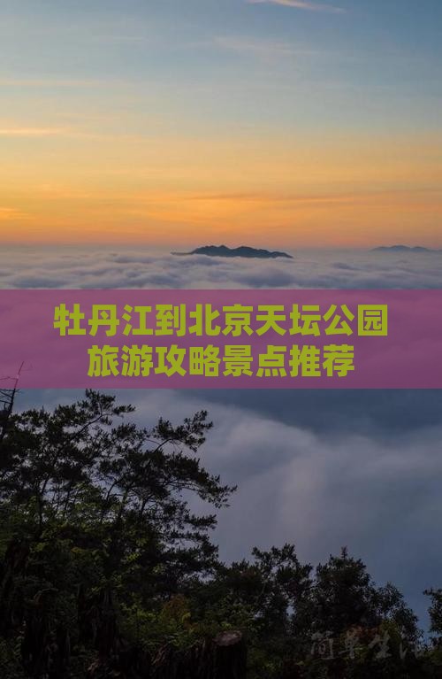 牡丹江到北京天坛公园旅游攻略景点推荐