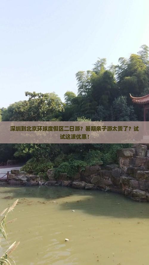 深圳到北京环球度假区二日游？暑期亲子游太贵了？试试这波优惠！
