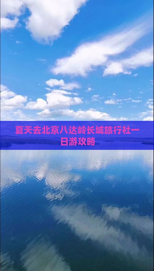 夏天去北京八达岭长城旅行社一日游攻略