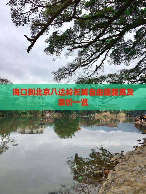 海口到北京八达岭长城自由团距离及票价一览