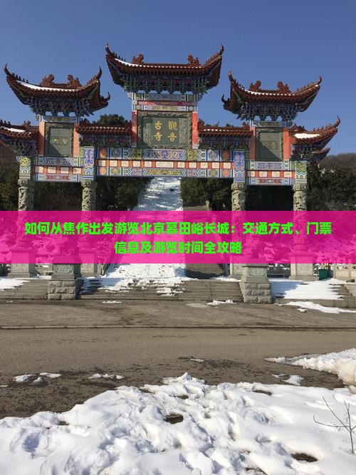 如何从焦作出发游览北京慕田峪长城：交通方式、门票信息及游览时间全攻略