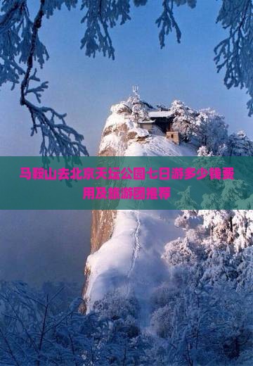 马鞍山去北京天坛公园七日游多少钱费用及旅游团推荐