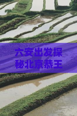 六安出发探秘北京恭王府五日深度旅游