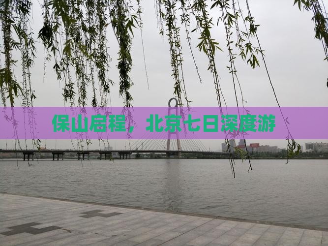 保山启程，北京七日深度游