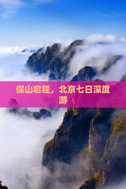 保山启程，北京七日深度游