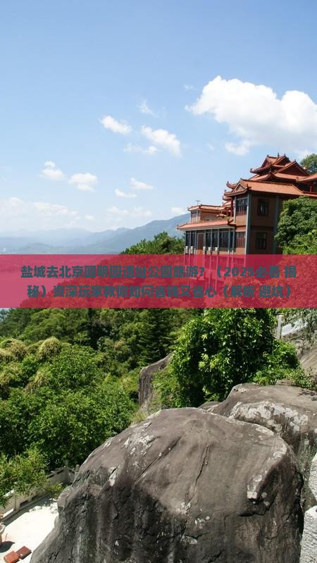 盐城去北京圆明园遗址公园旅行社