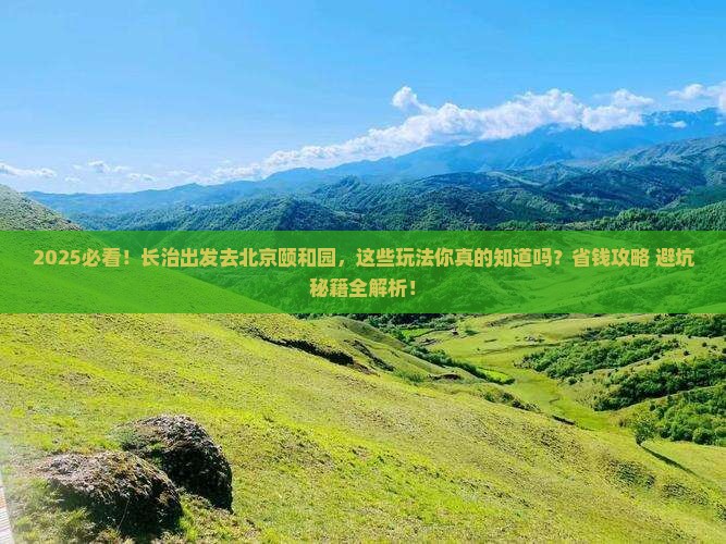 长治到北京颐和园哪里玩