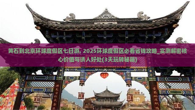 黄石到北京环球度假区七日游