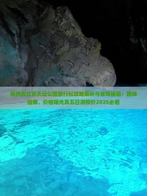 福州去北京天坛公园旅行社