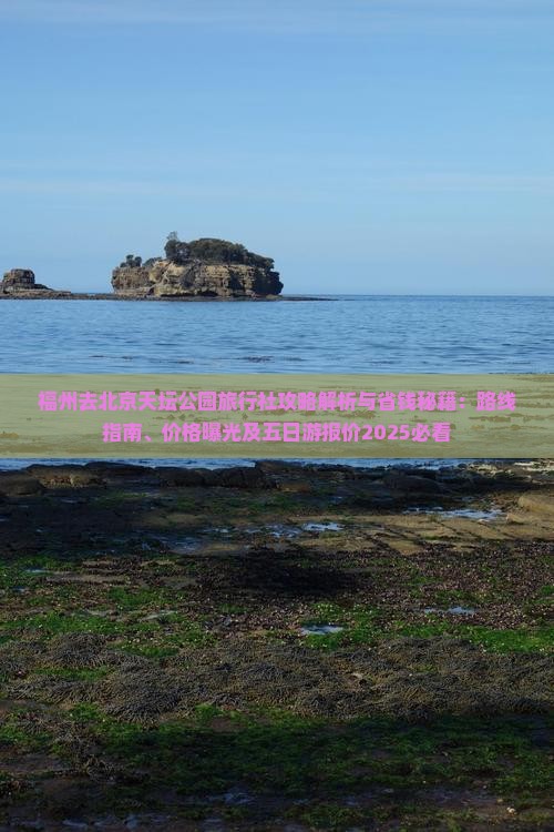 福州去北京天坛公园旅行社