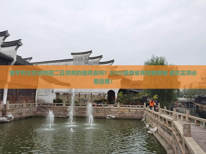 南平到北京动物园二日游