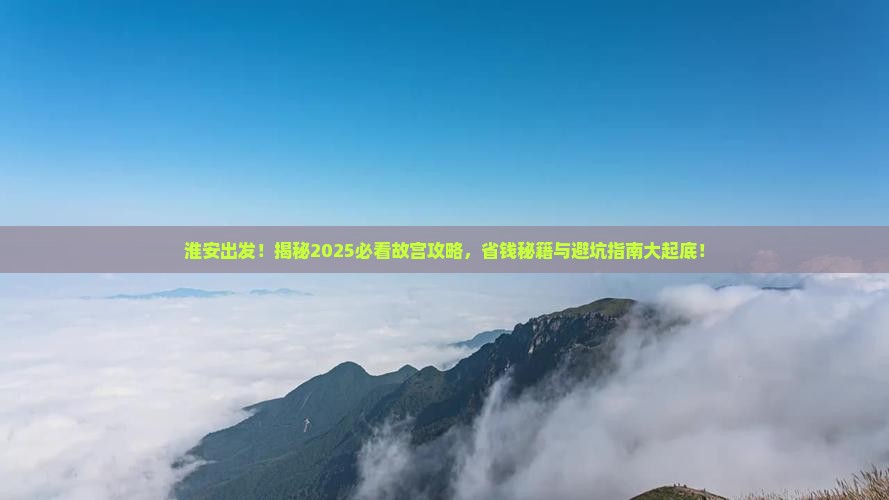 淮安到北京故宫博物院大型旅游团