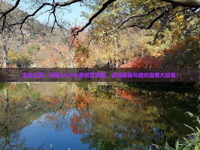 淮安到北京故宫博物院大型旅游团