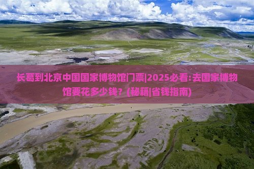 长葛到北京中国国家博物馆门票