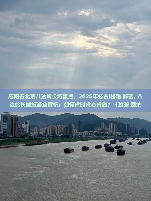 咸阳去北京八达岭长城景点