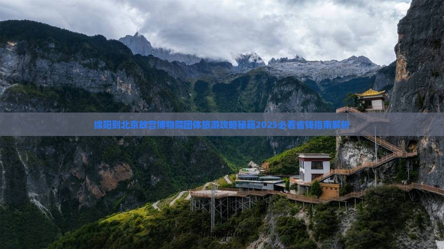 绵阳到北京故宫博物院团体旅游