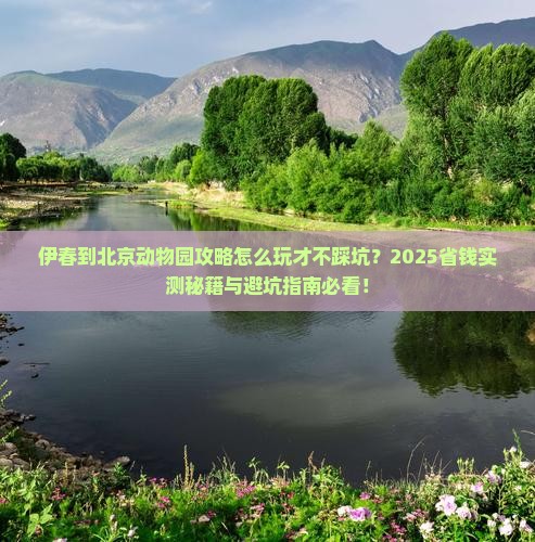 伊春到北京动物园攻略 伊春到北京动物园攻略