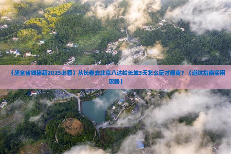 长春到北京八达岭长城三日游